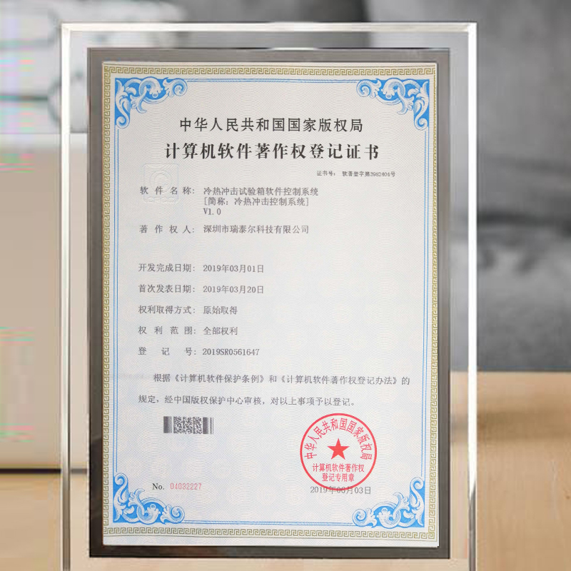 冷熱沖擊試驗(yàn)箱版權(quán)局登記證書