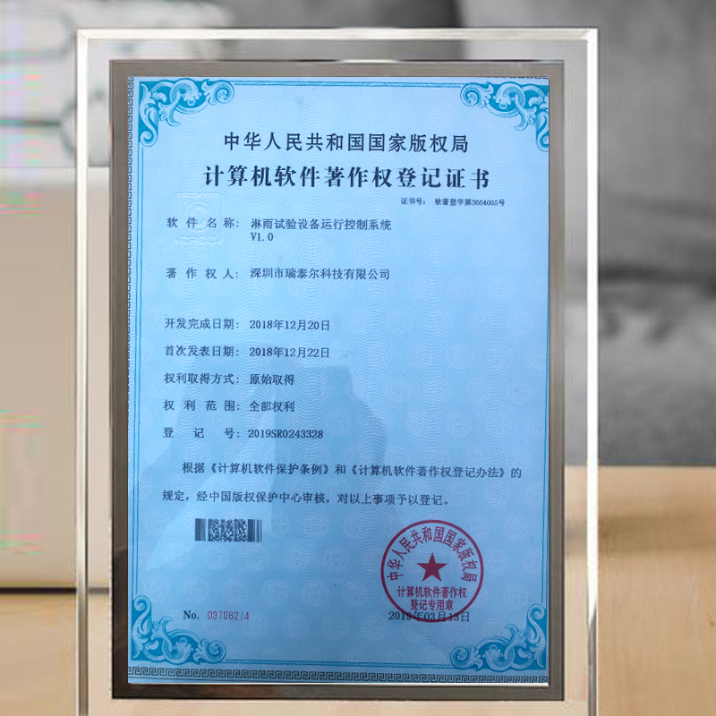 淋雨試驗(yàn)箱版權(quán)局登記證書